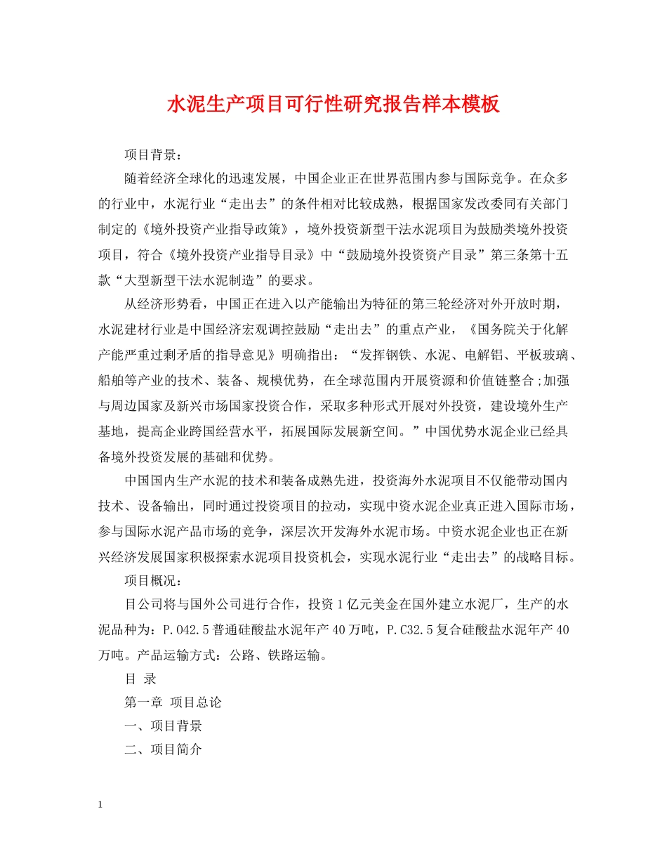 水泥生产项目可行性研究报告样本模板 _第1页