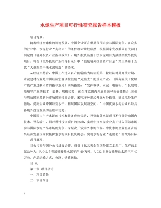 水泥生产项目可行性研究报告样本模板 