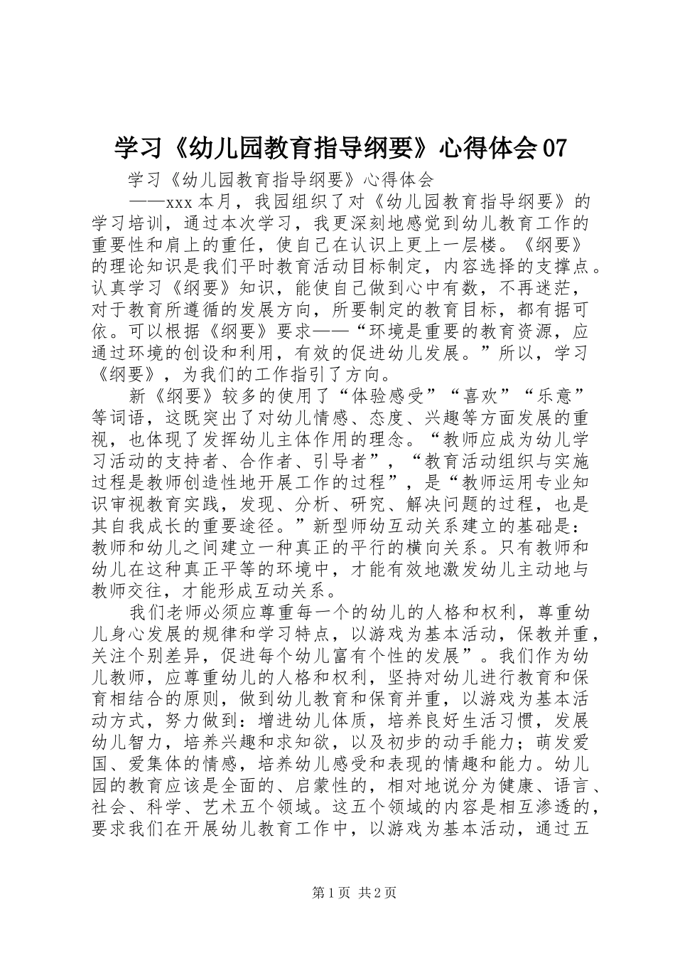 学习《幼儿园教育指导纲要》体会心得07_第1页