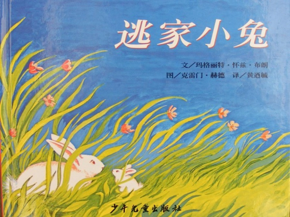 绘本写话逃家小兔_第1页