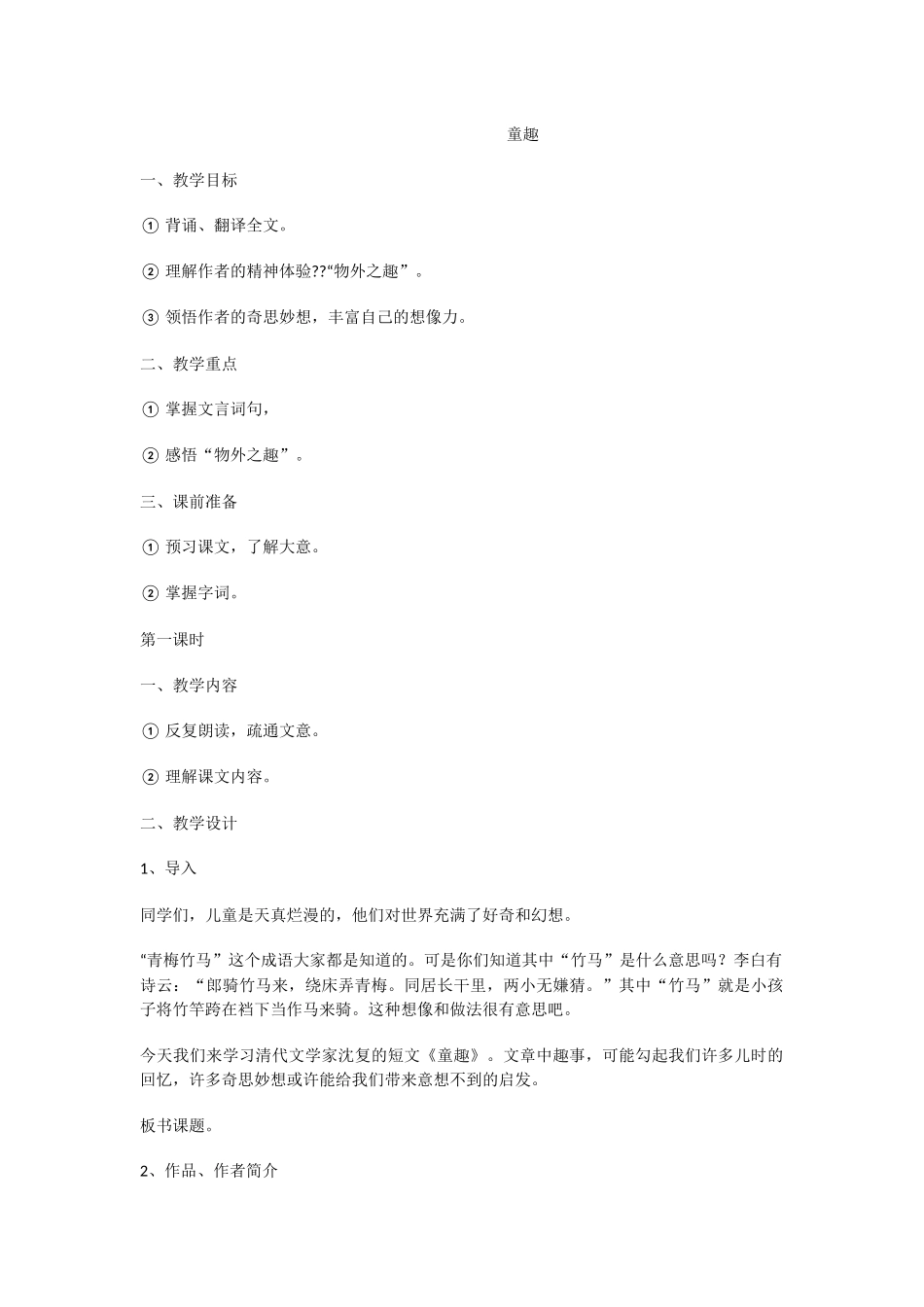 《童趣》教学设计_第1页