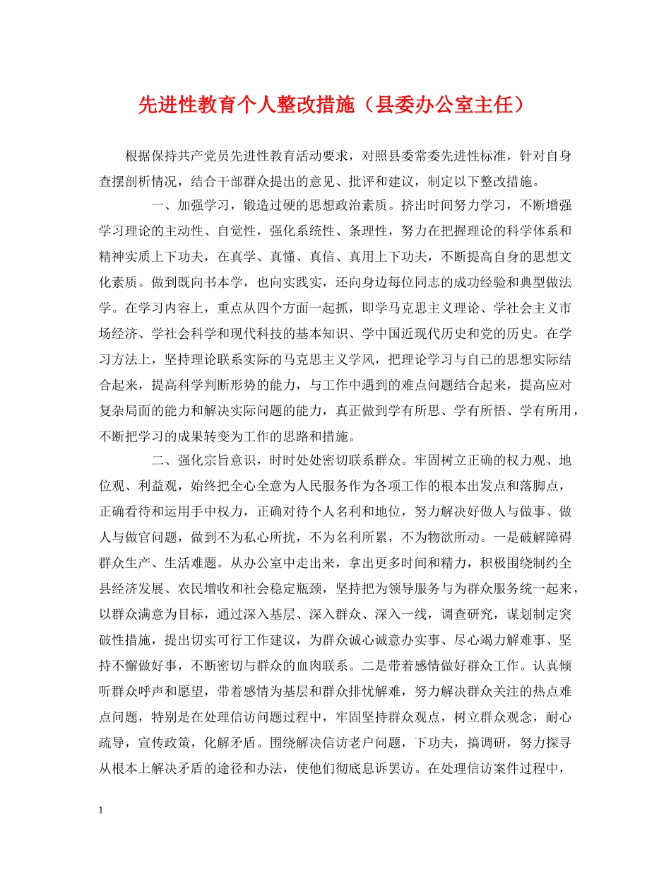 先进性教育个人整改措施（县委办公室主任）_第1页