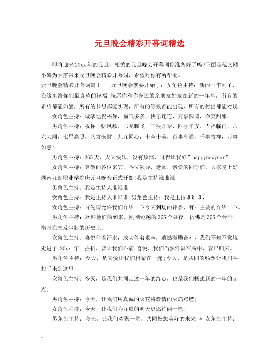 元旦晚会精彩开幕词精选_第1页