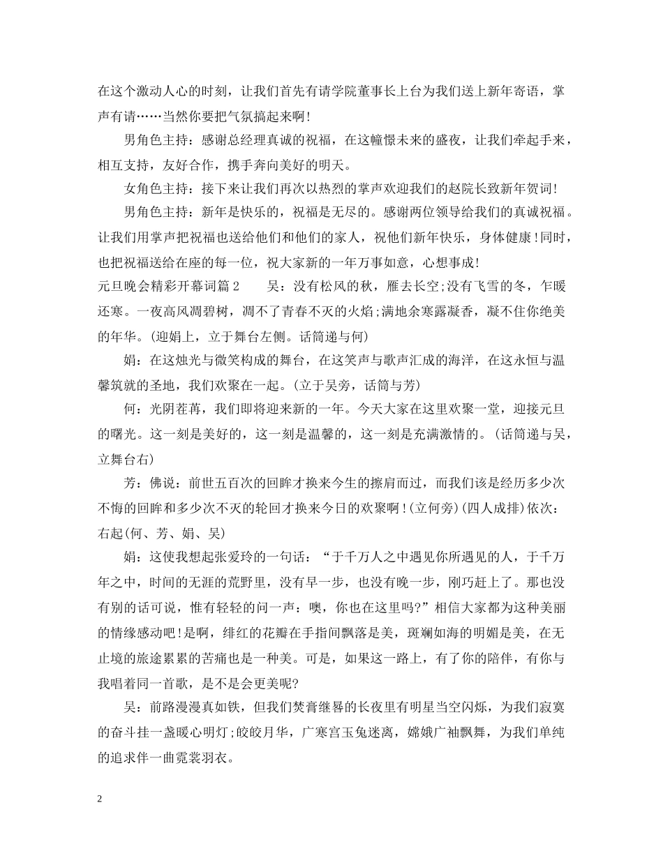 元旦晚会精彩开幕词精选_第2页