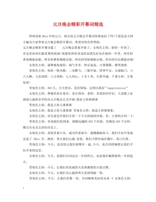 元旦晚会精彩开幕词精选