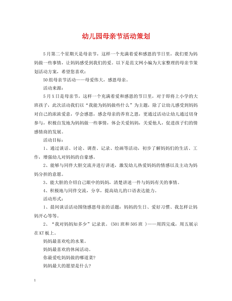 幼儿园母亲节活动策划 _第1页