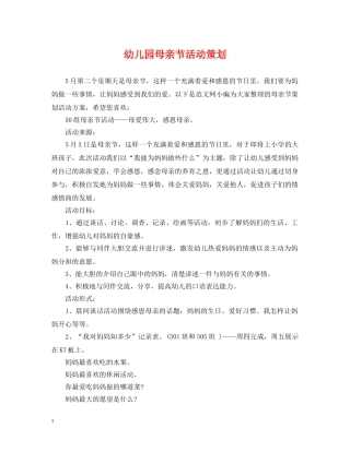 幼儿园母亲节活动策划 