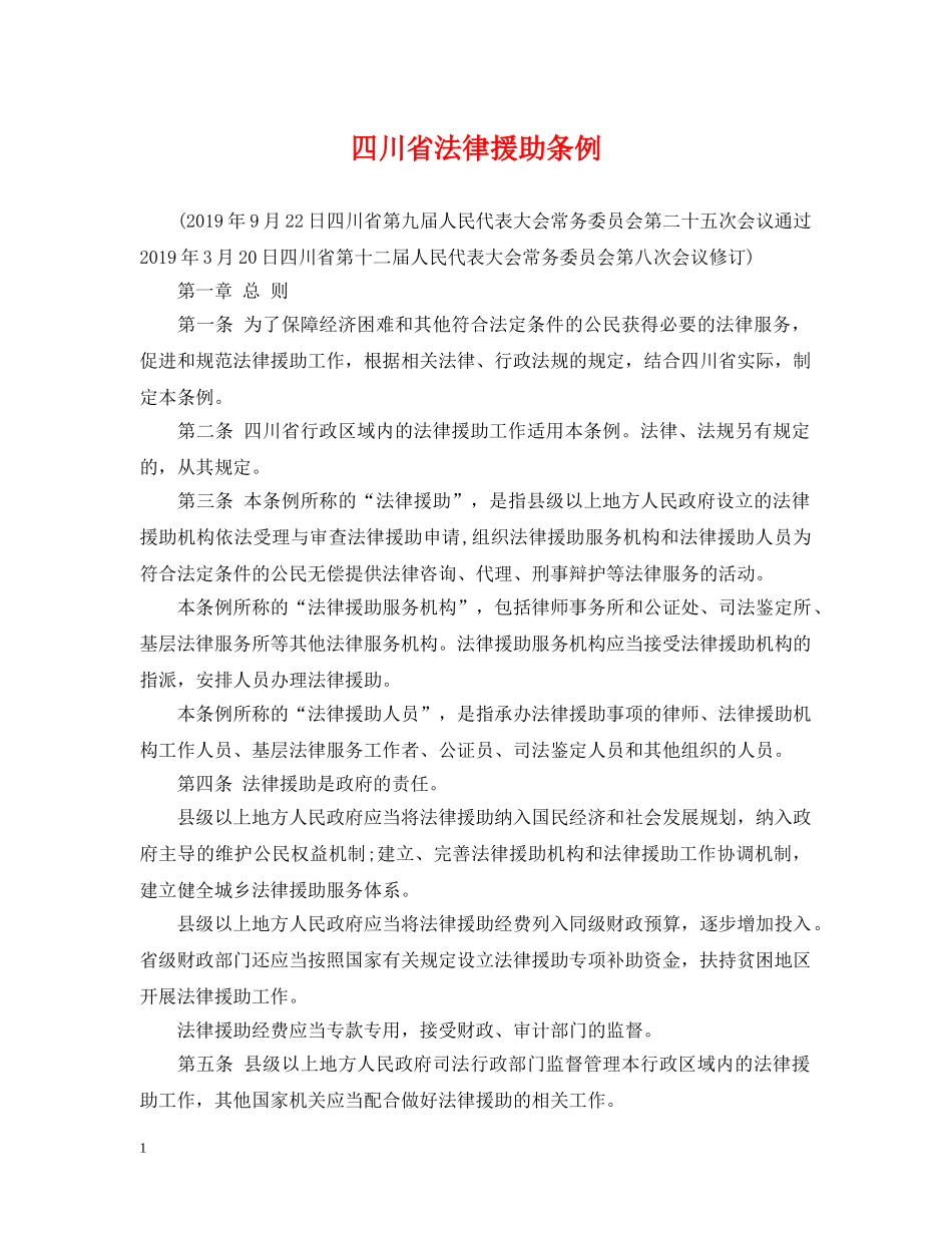 四川省法律援助条例 _第1页