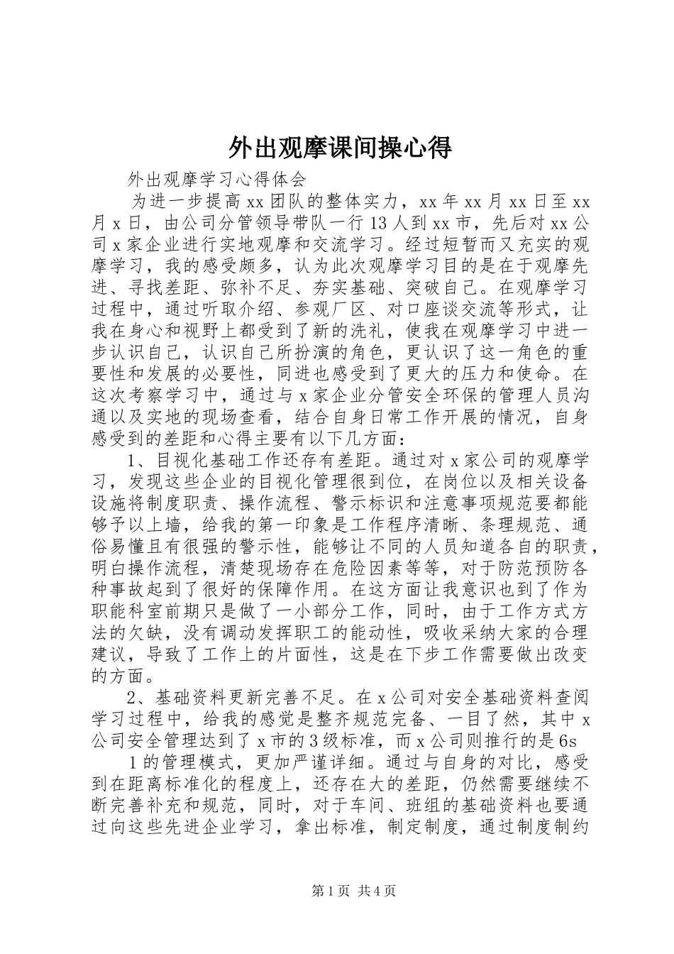 外出观摩课间操心得_第1页