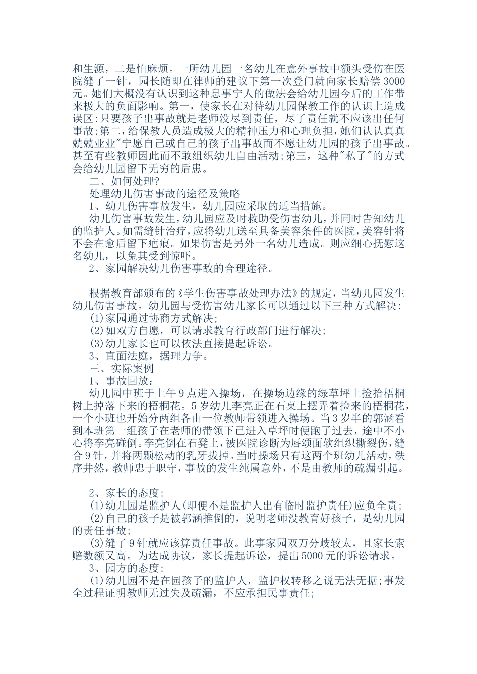 孩子在幼儿园受伤谁_第2页