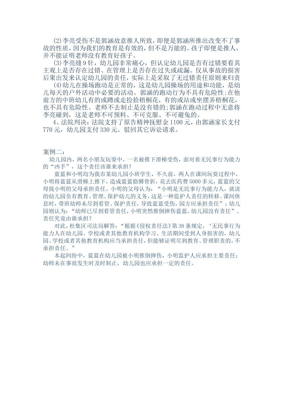 孩子在幼儿园受伤谁_第3页