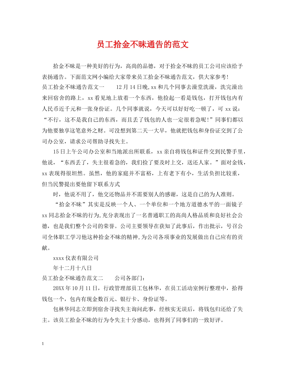 员工拾金不昧通告的范文 _第1页