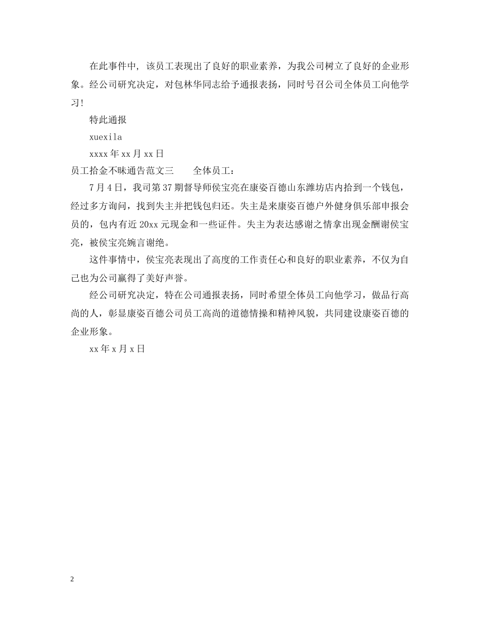员工拾金不昧通告的范文 _第2页