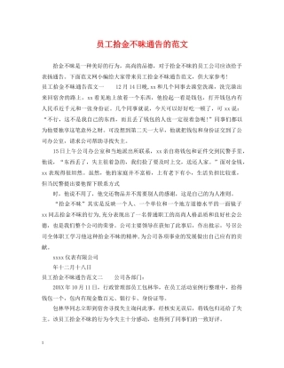 员工拾金不昧通告的范文 