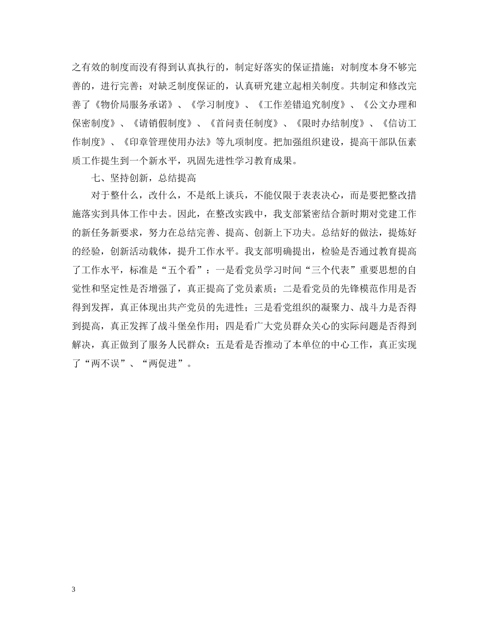 物价局党支部先进性教育活动整改提高阶段工作小结2 _第3页