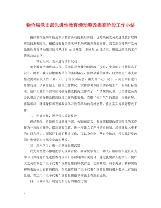 物价局党支部先进性教育活动整改提高阶段工作小结2 