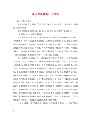 愚人节礼物有什么推荐 