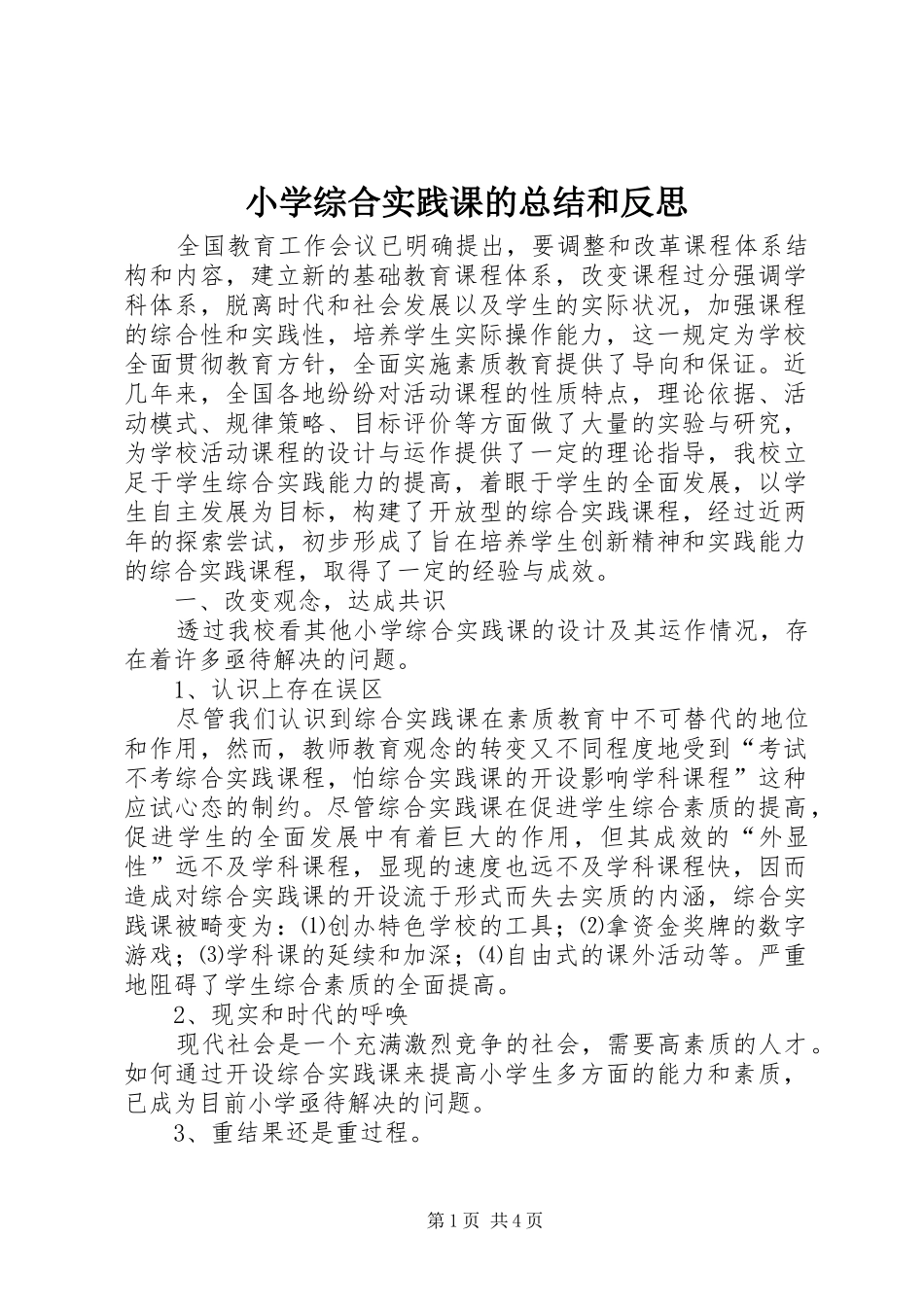 小学综合实践课的总结和反思 _第1页