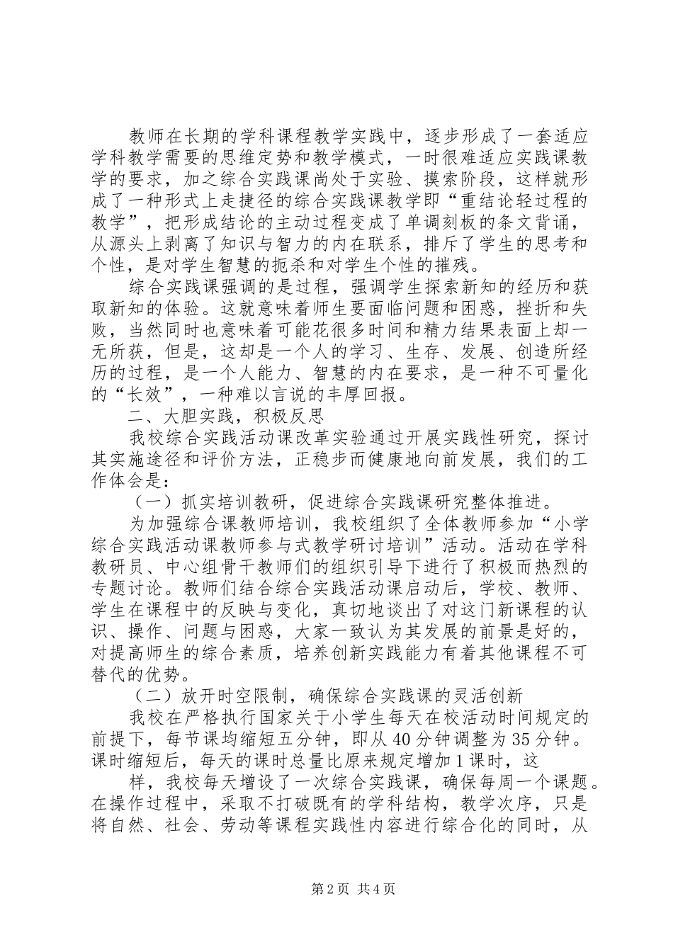 小学综合实践课的总结和反思 _第2页