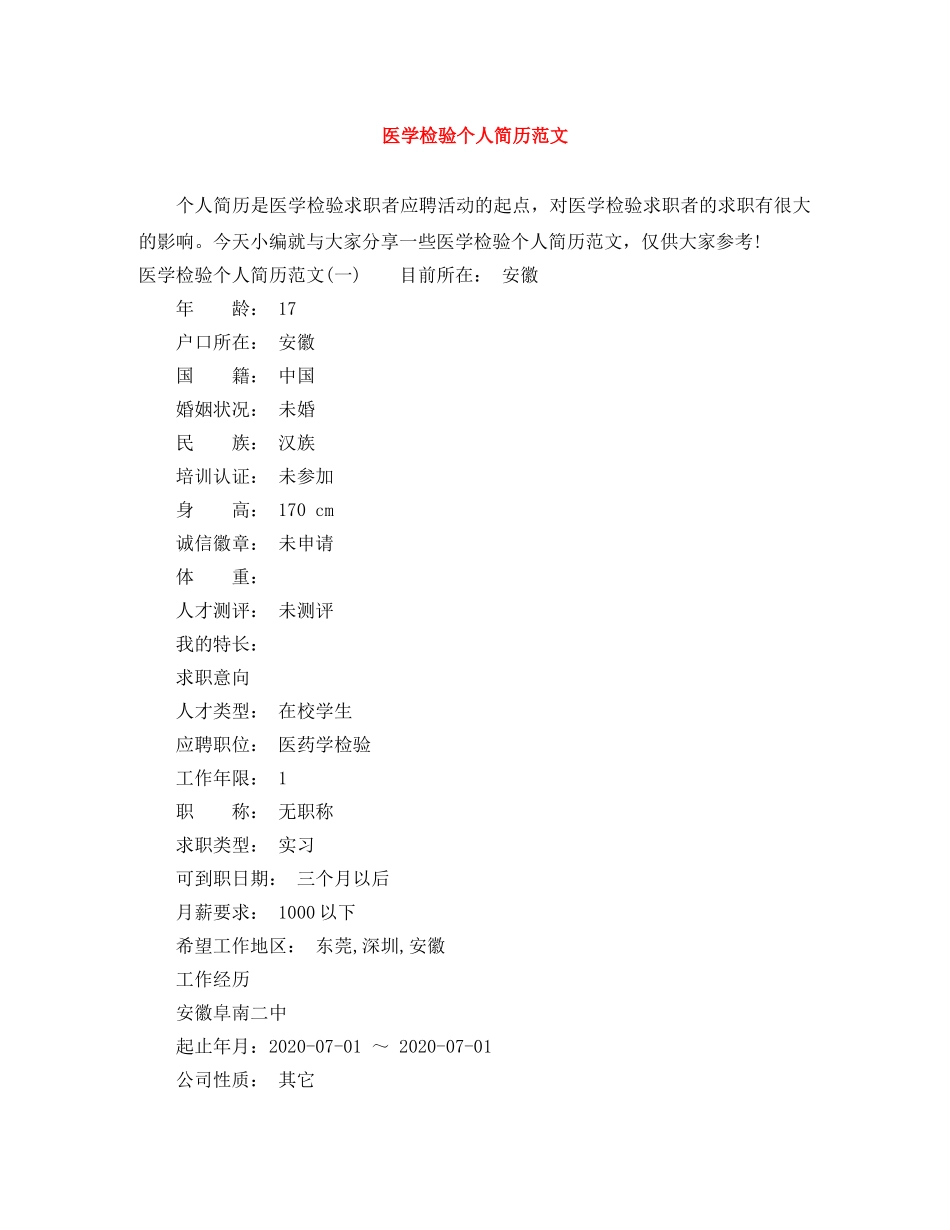 医学检验个人简历范文 _第1页