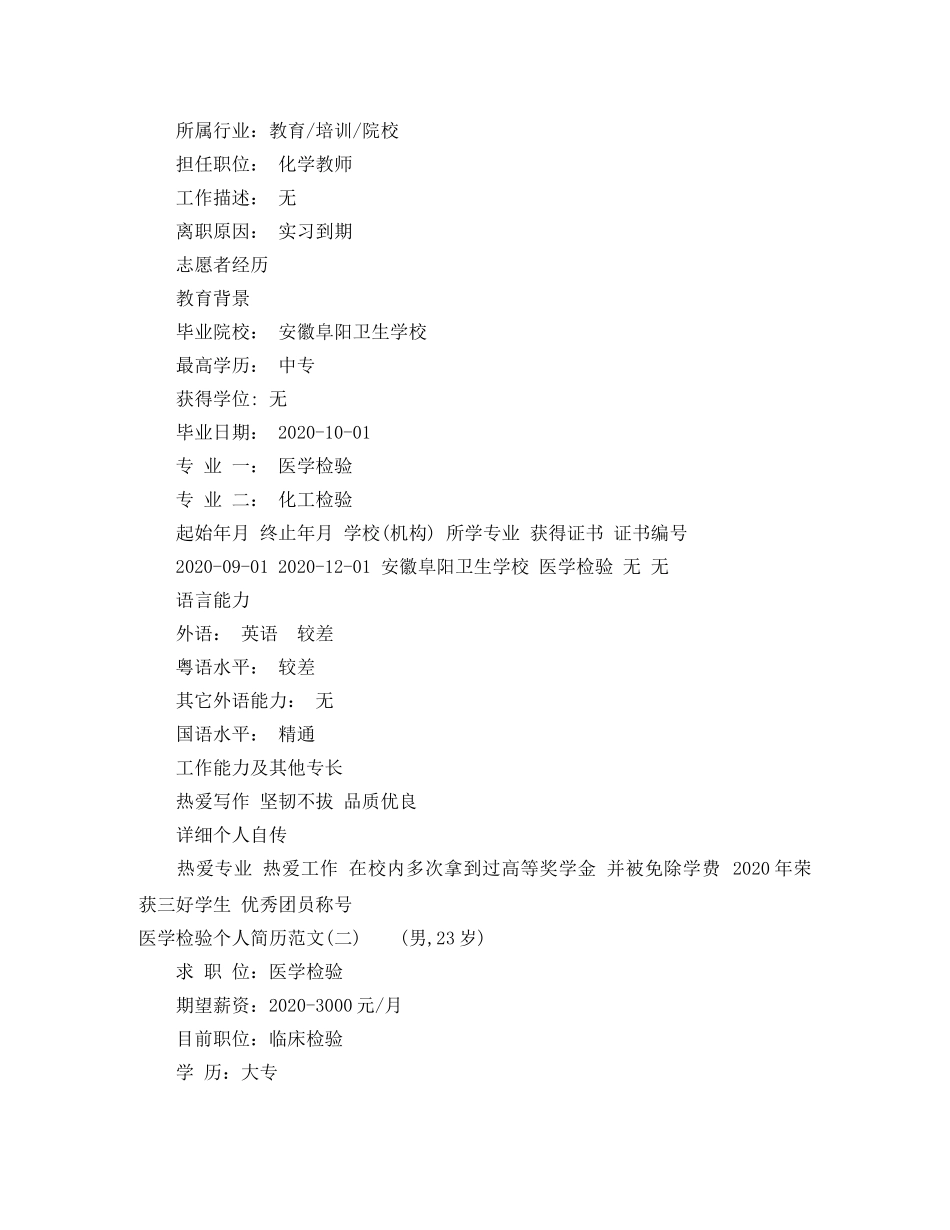 医学检验个人简历范文 _第2页