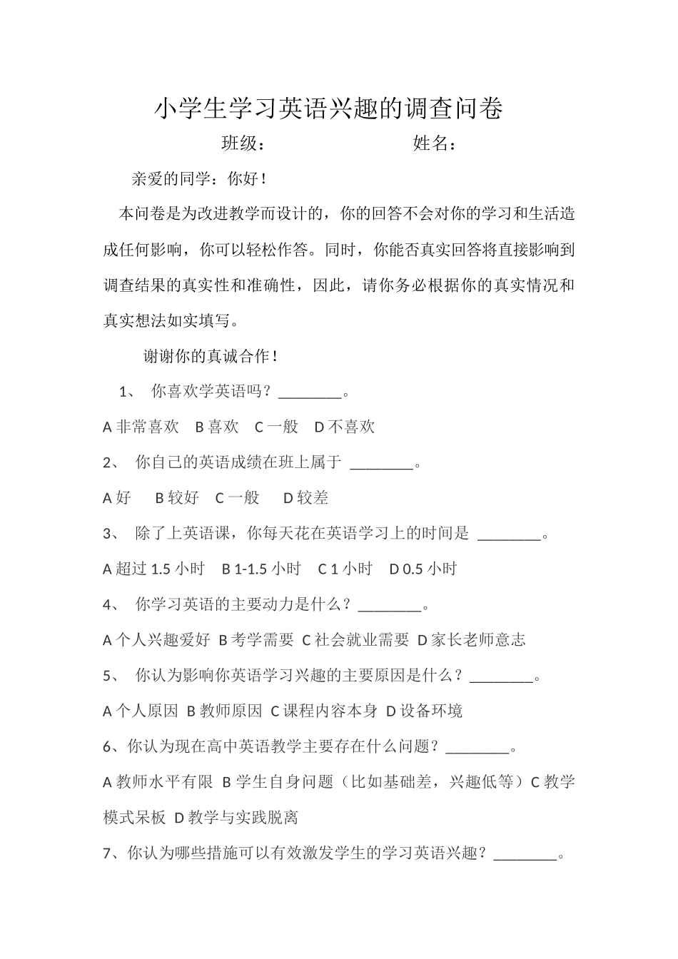 小学生学习英语兴趣的调查问卷_第1页