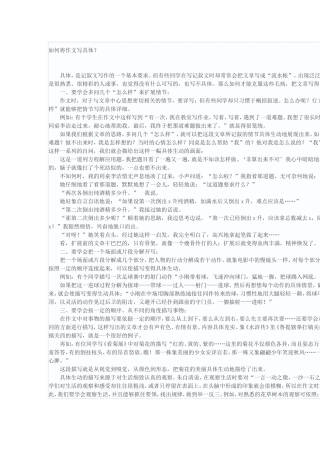 如何将作文写具体