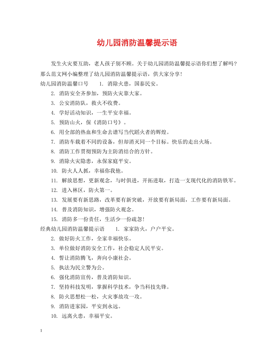幼儿园消防温馨提示语 _第1页
