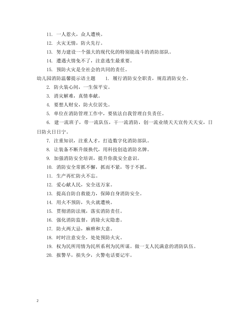 幼儿园消防温馨提示语 _第2页