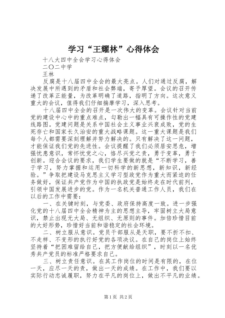 学习“王耀林”体会心得_第1页