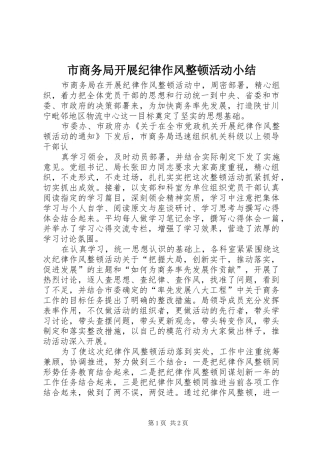 市商务局开展纪律作风整顿活动小结 