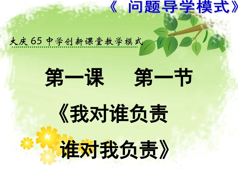 人教版九年级《思品》第一课第一节_第1页