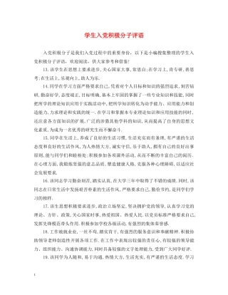 学生入党积极分子评语 