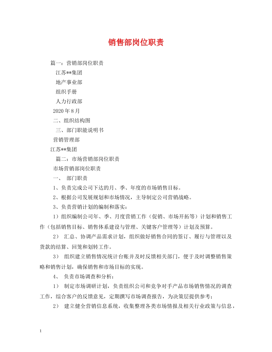 销售部岗位职责 _第1页