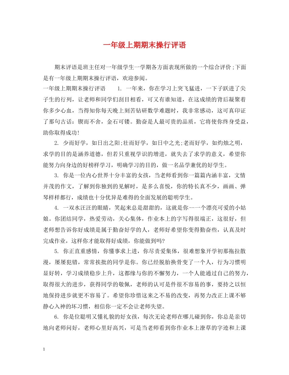 一年级上期期末操行评语_第1页