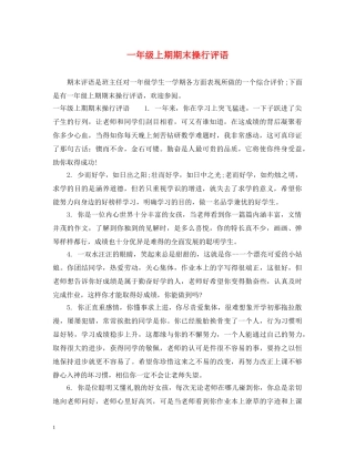一年级上期期末操行评语