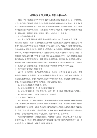信息技术应用能力培训心得体会