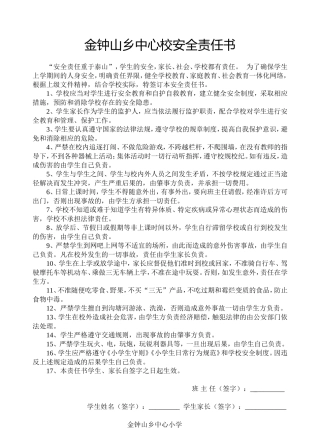 小学生安全目标责任书