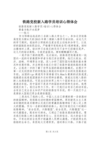 铁路党校新入路学员培训体会心得