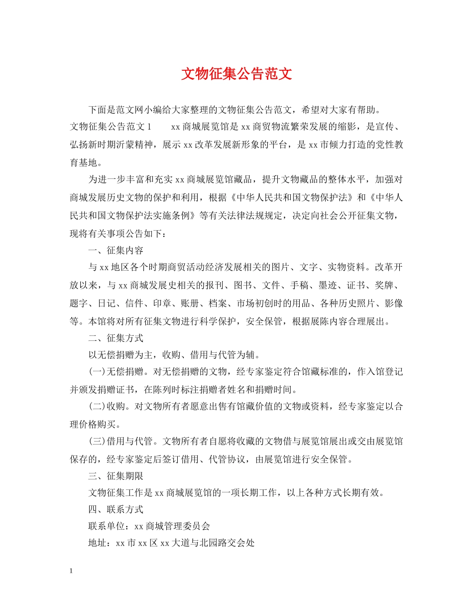 文物征集公告范文 _第1页