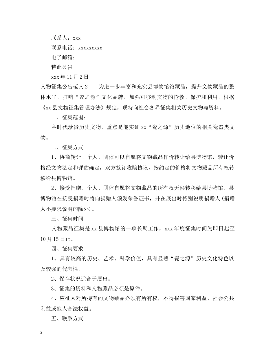 文物征集公告范文 _第2页