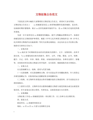 文物征集公告范文 