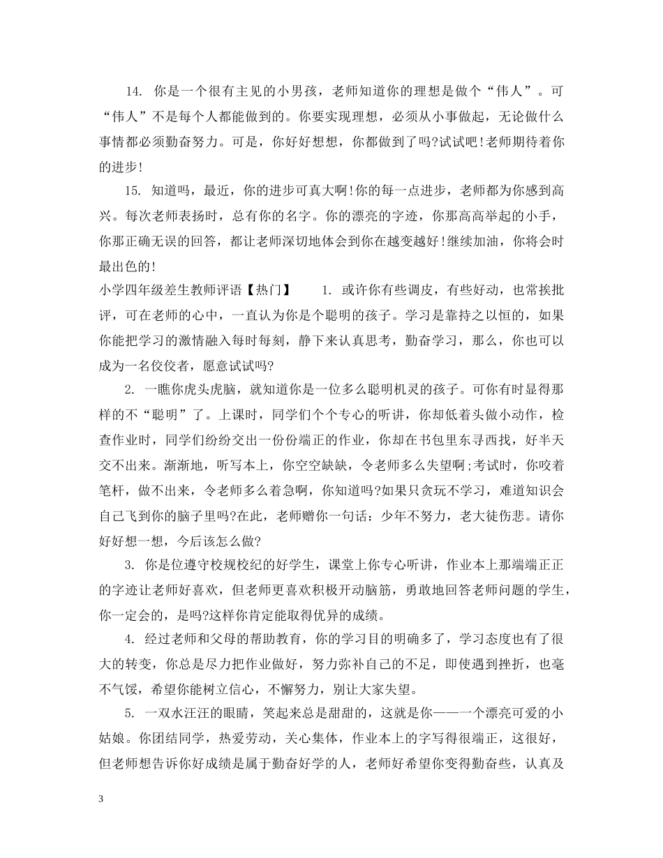 小学四年级差生教师评语 _第3页
