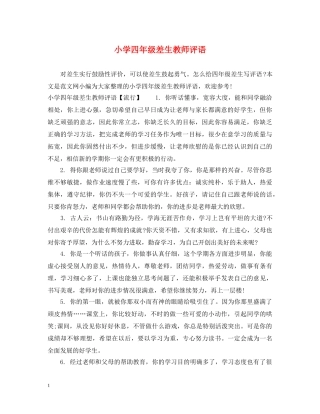 小学四年级差生教师评语 