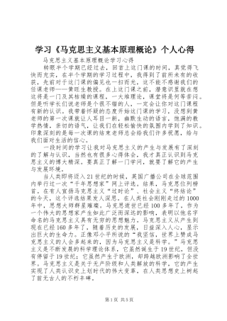 学习《马克思主义基本原理概论》个人心得