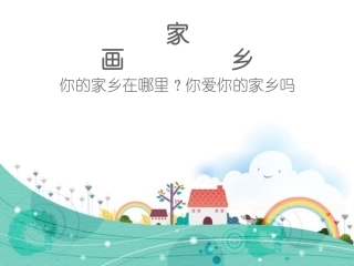 一年级语文24课课件