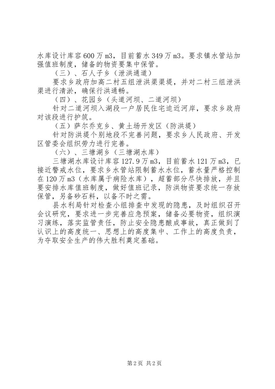 县水利局安全生产大检查工作总结 _第2页