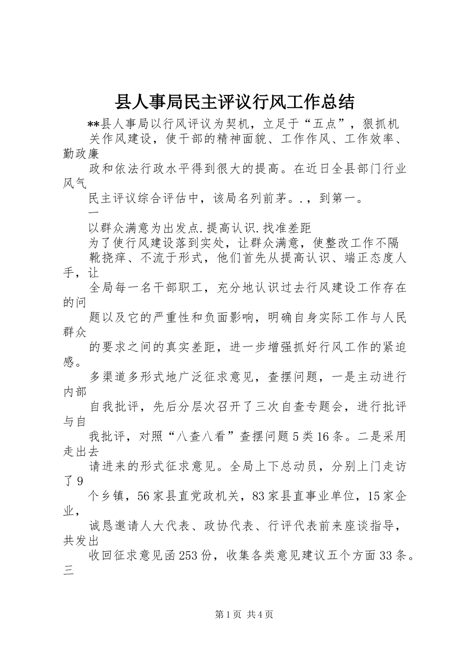 县人事局民主评议行风工作总结 _第1页
