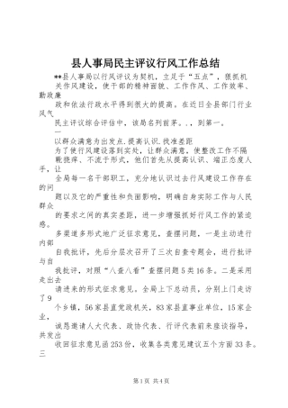 县人事局民主评议行风工作总结 