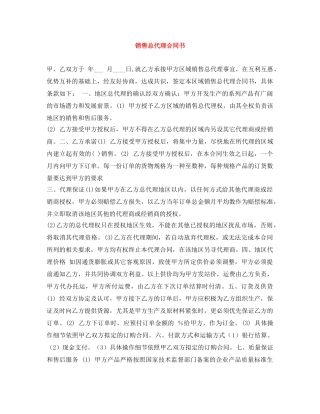 销售总代理合同书 